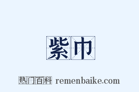 紫巾是什么意思的图片